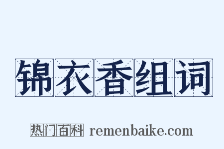 锦衣香组词是什么意思的图片
